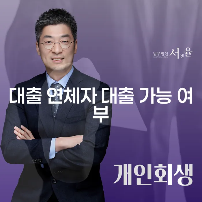 대출 연체자도 대출 받을 수 있을까요?