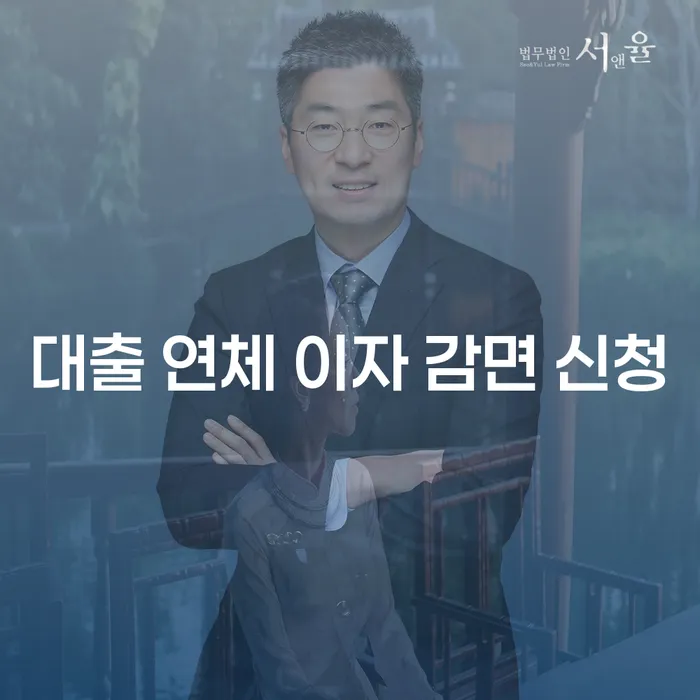 대출 연체 이자 감면 신청: 어떻게 시작할 수 있을까요?