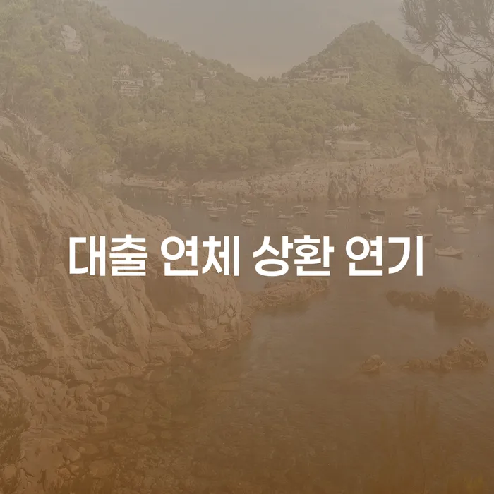 대출 연체 상환 연기, 어떻게 대처해야 할까요?