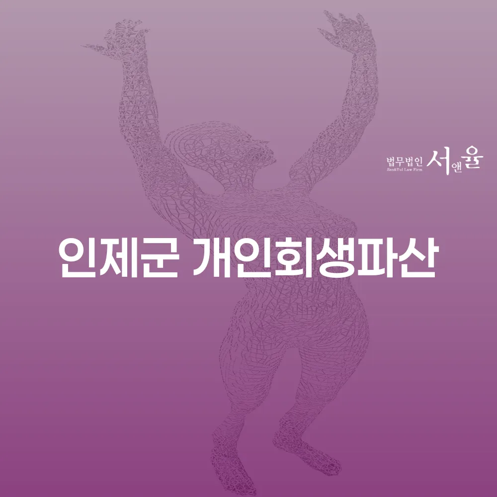 인제군 개인회생 절차와 성공 사례