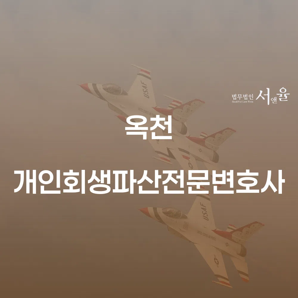 옥천 개인회생 및 파산 전문 변호사의 역할과 절차