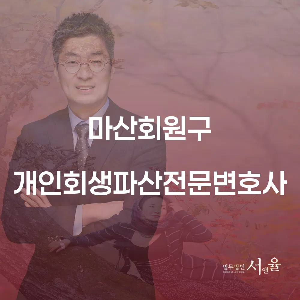 마산회원구 개인회생파산전문변호사와 함께하는 경제적 재기