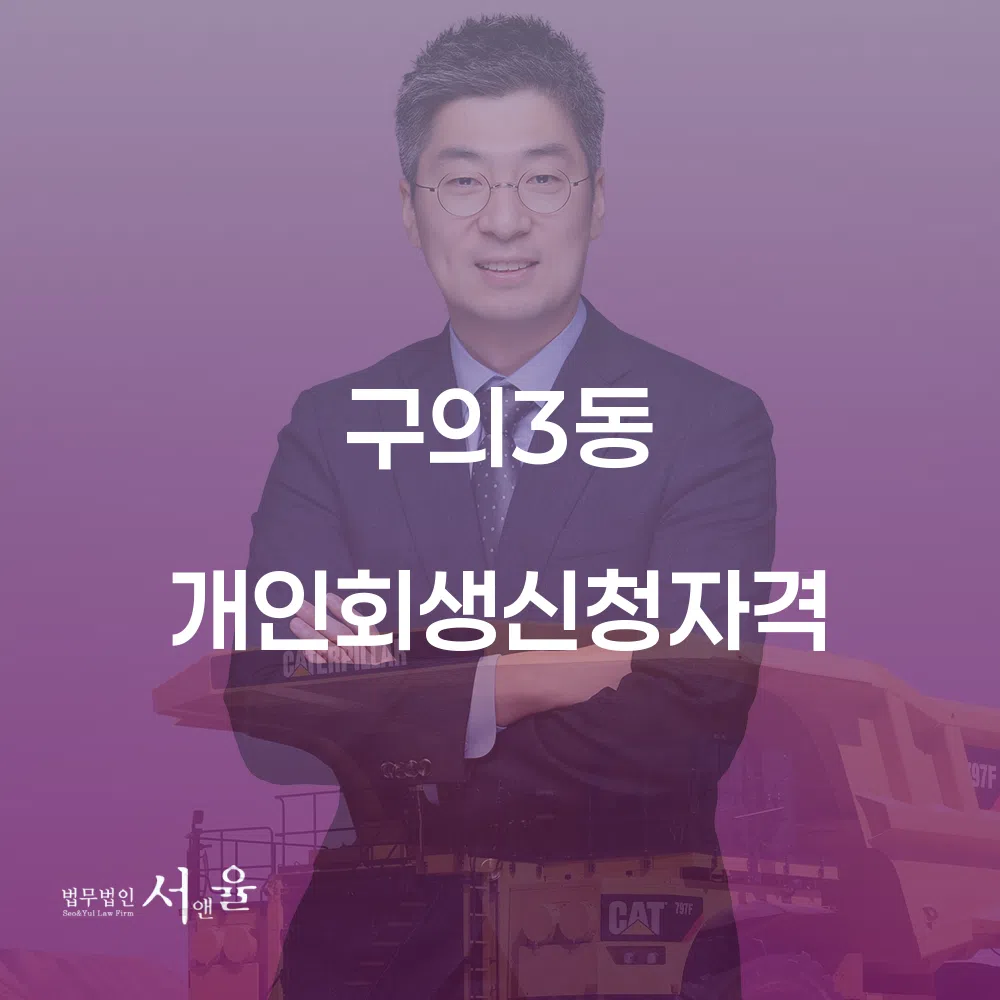 구의3동 개인회생신청자격 및 절차 안내