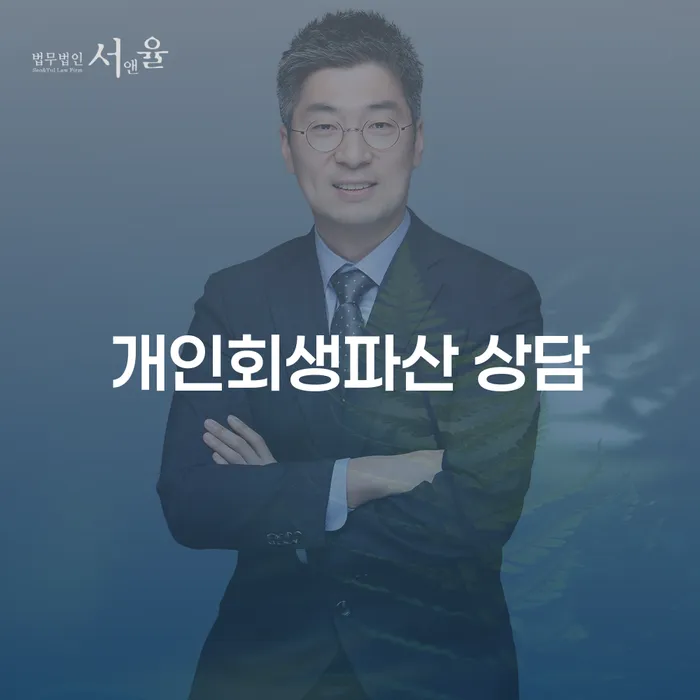 연천 개인회생파산 상담의 중요성과 절차