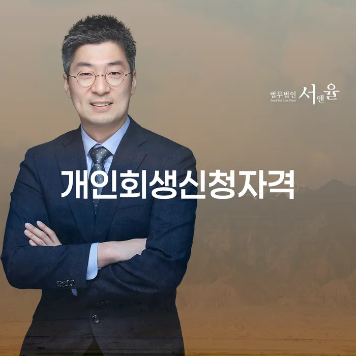 광희동 개인회생신청자격과 절차에 대한 완벽 가이드