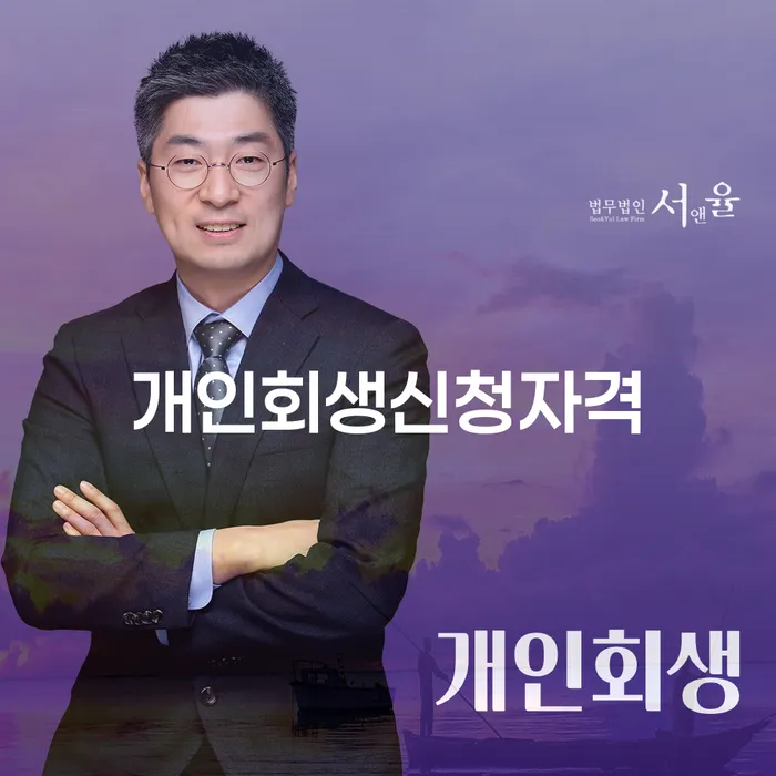 명일2동 개인회생 신청 자격과 절차 이해하기