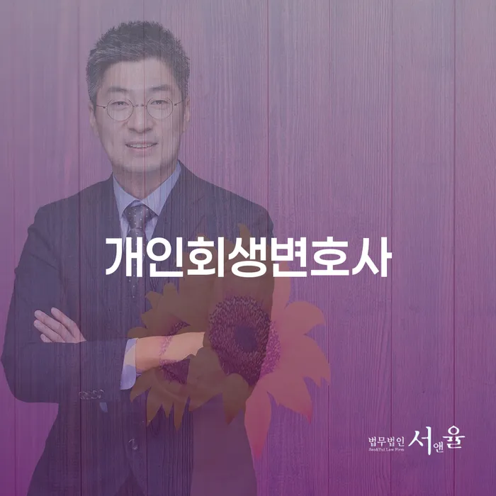 대림1동 개인회생변호사와 함께하는 채무 해방의 길