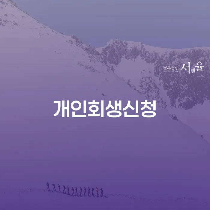 도곡동 개인회생 신청 절차와 성공 사례