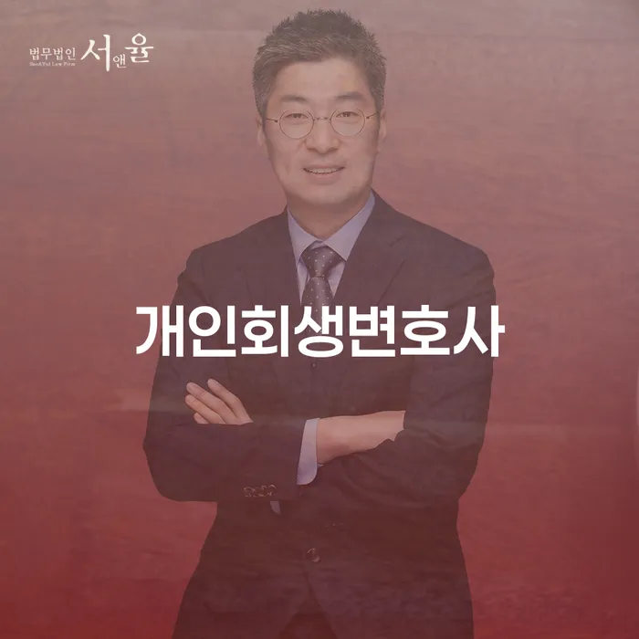신월3동 개인회생변호사와 함께하는 채무 해결 가이드