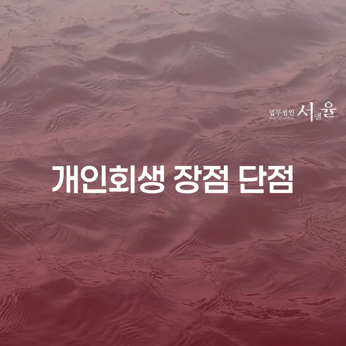 천호3동 개인회생 장점과 단점 이해하기
