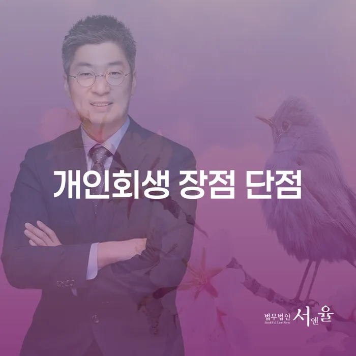 대학동 개인회생 장점과 단점 이해하기