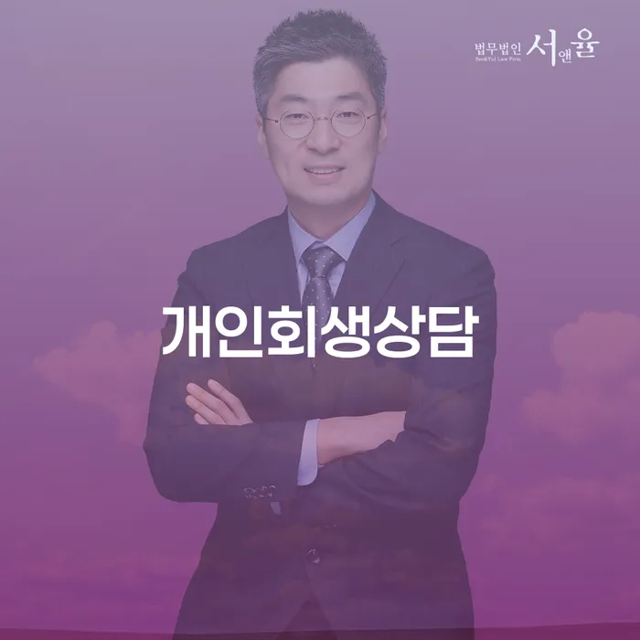 신월6동 개인회생 상담과 절차