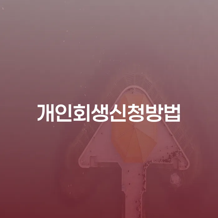 홍제동 개인회생신청방법 완벽 가이드