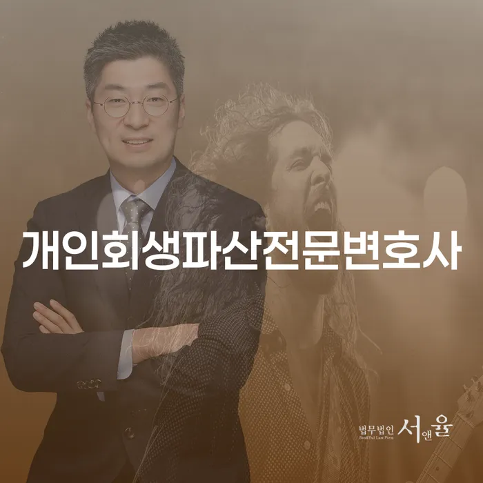 하동군 개인회생파산전문변호사와 함께하는 채무 해결의 시작