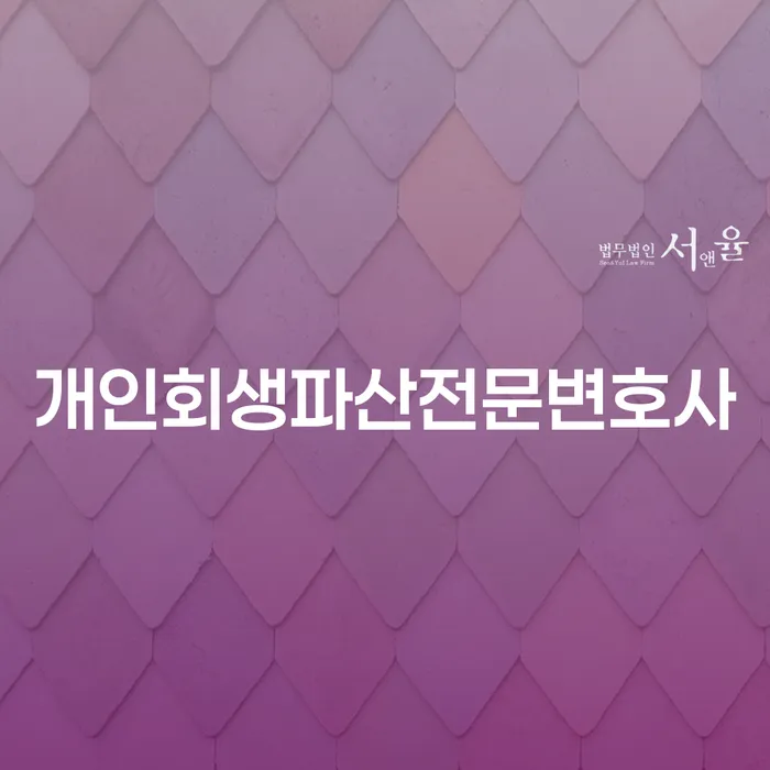 포항시 개인회생파산전문변호사와 함께하는 채무 해결