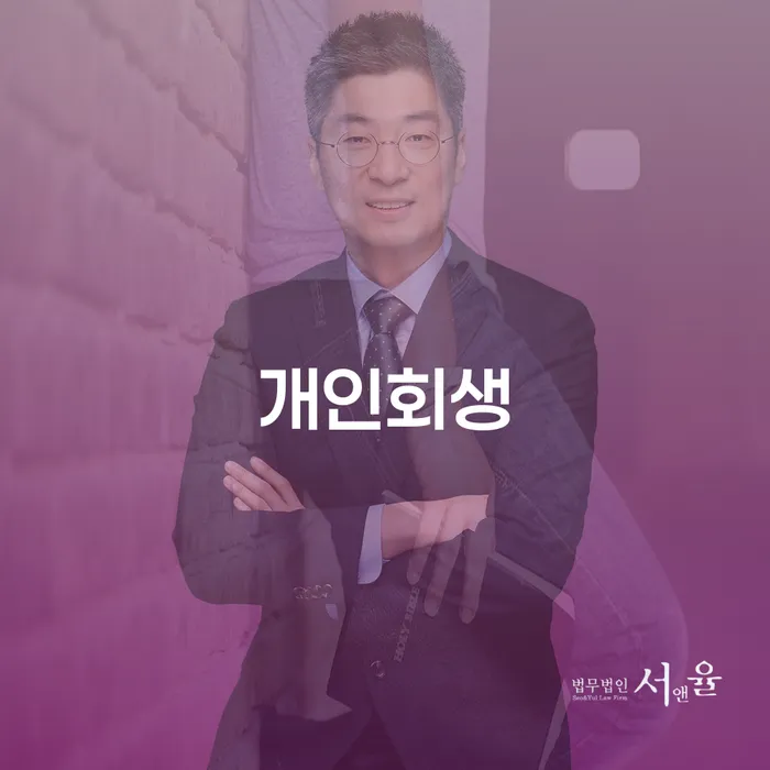 성북 개인회생을 통한 재정 회복의 길