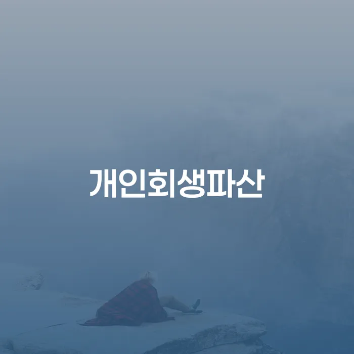 공주시 개인회생파산으로 경제적 재기를 지원합니다