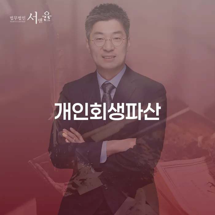 영암개인회생파산 성공적인 경제 재기를 위한 길