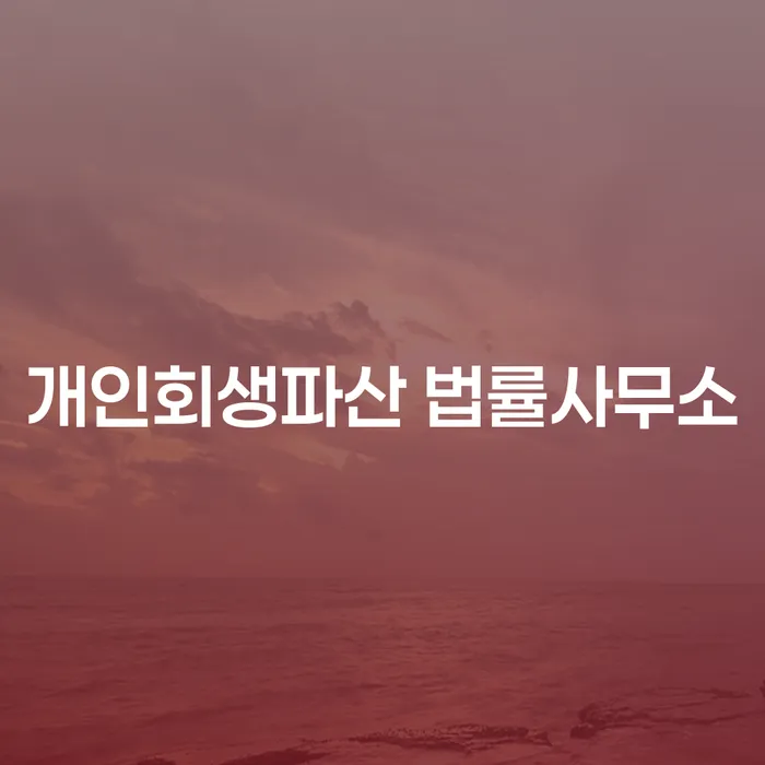 청양군 개인회생파산 법률 서비스의 이해