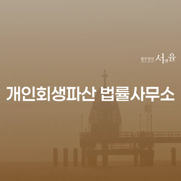 개인회생 및 파산 절차를 통한 채무 해결 방법