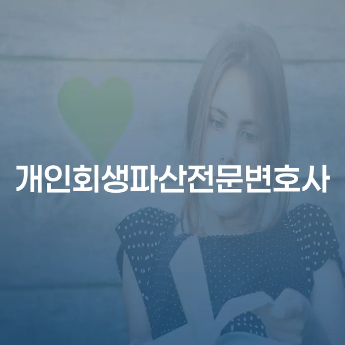 남양주시 개인회생파산전문변호사와 함께하는 재정 회복의 길