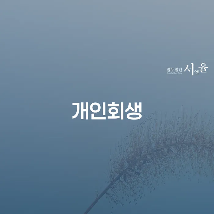 동래구 개인회생, 지금 신청해야 하는 이유는?