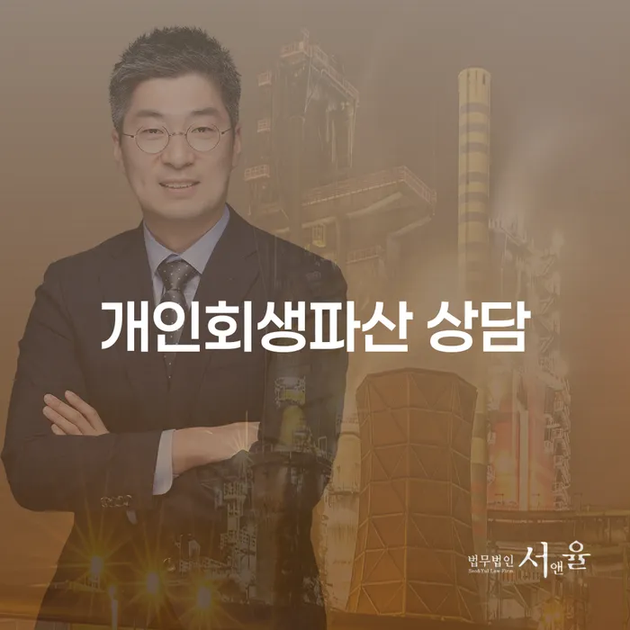 청양에서 개인회생과 파산 상담을 받아야 할까요?