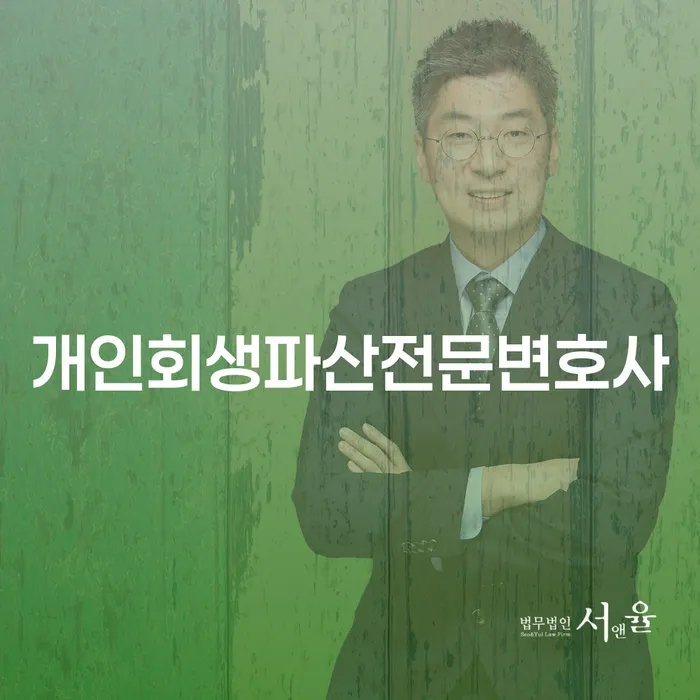 화성 개인회생 파산 전문 변호사와 함께하는 새로운 시작
