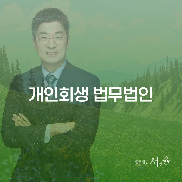 화성 개인회생 법무법인 선택, 어떻게 해야 할까요?