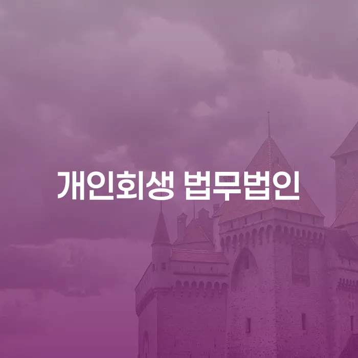 오산에서 개인회생과 파산, 어떤 법무법인을 선택해야 할까요?