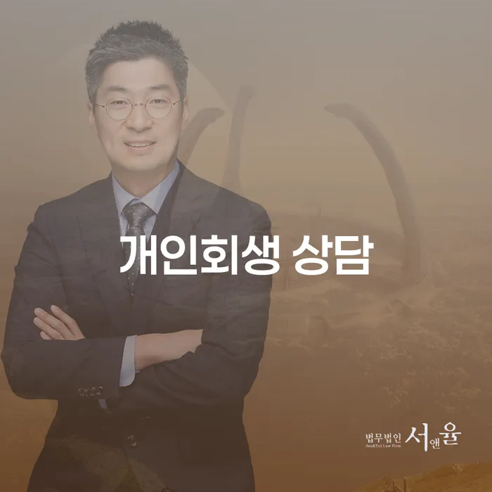 과천시 개인회생 상담: 어떻게 시작해야 할까요?