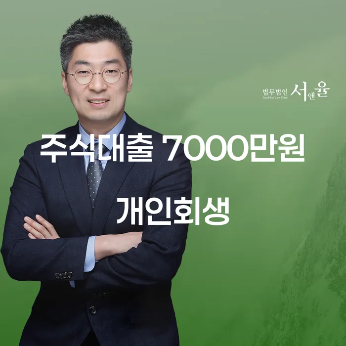 주식대출 7000만원, 개인회생으로 해결할 수 있을까요?