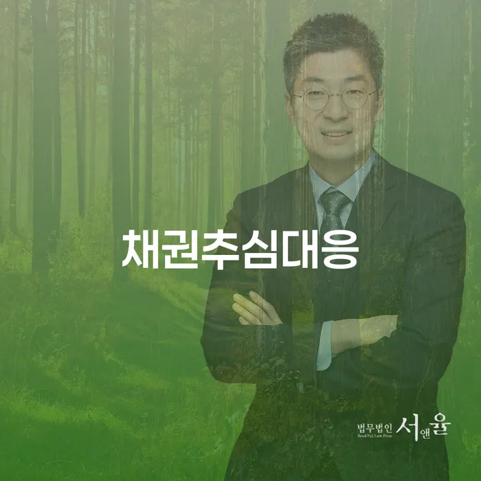 채권추심에 어떻게 대응해야 할까요?