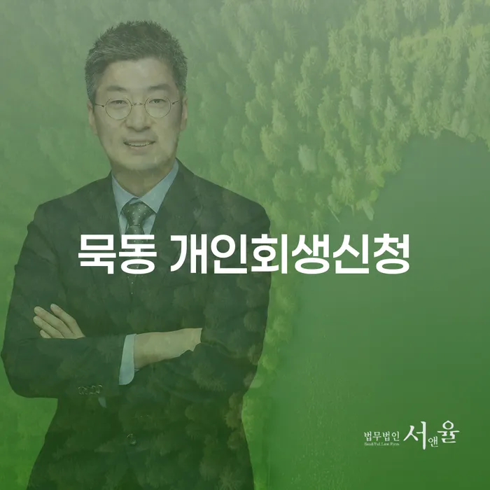 묵동 개인회생신청, 당신의 경제적 자유를 위한 첫걸음은?