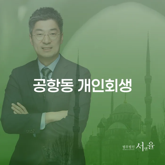 공항동 개인회생, 지금 시작해야 하는 이유는 무엇인가요?