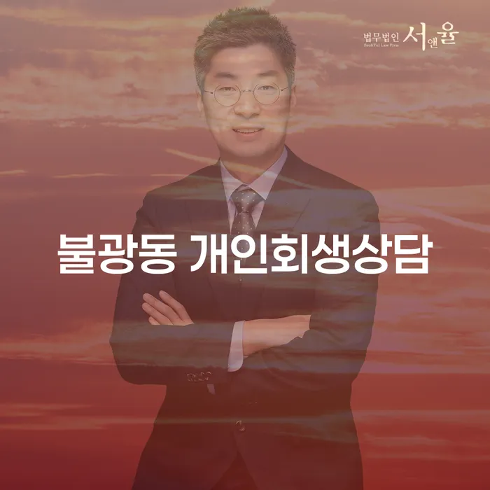 불광동 개인회생상담, 지금이 최적의 시기일까요?