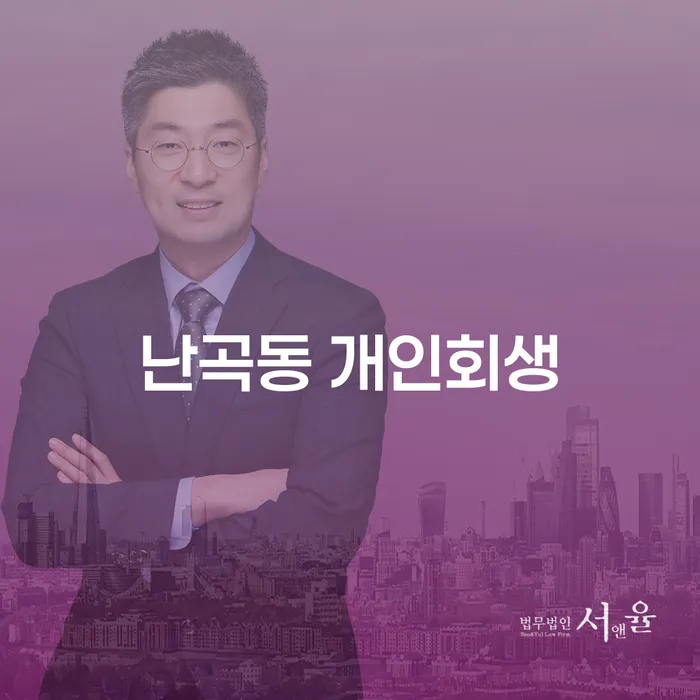 난곡동에서 개인회생을 고려해야 하는 이유는 무엇일까요?