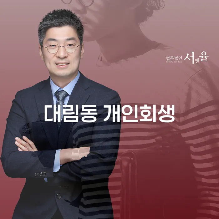 대림동 개인회생, 정말 나에게 필요한 선택일까요?