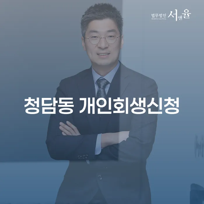 청담동 개인회생 신청을 고려해야 하는 이유는 무엇일까요?