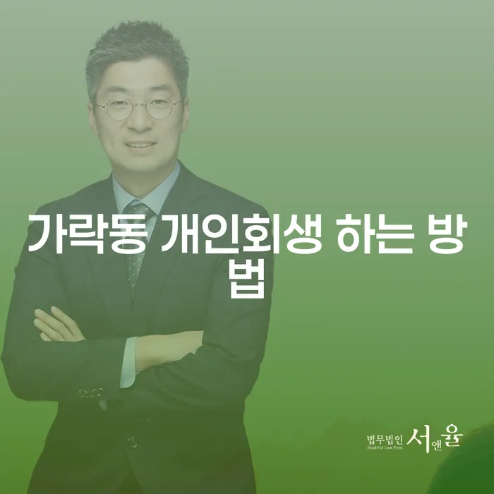 가락동에서 개인회생 하는 방법을 알고 계신가요?