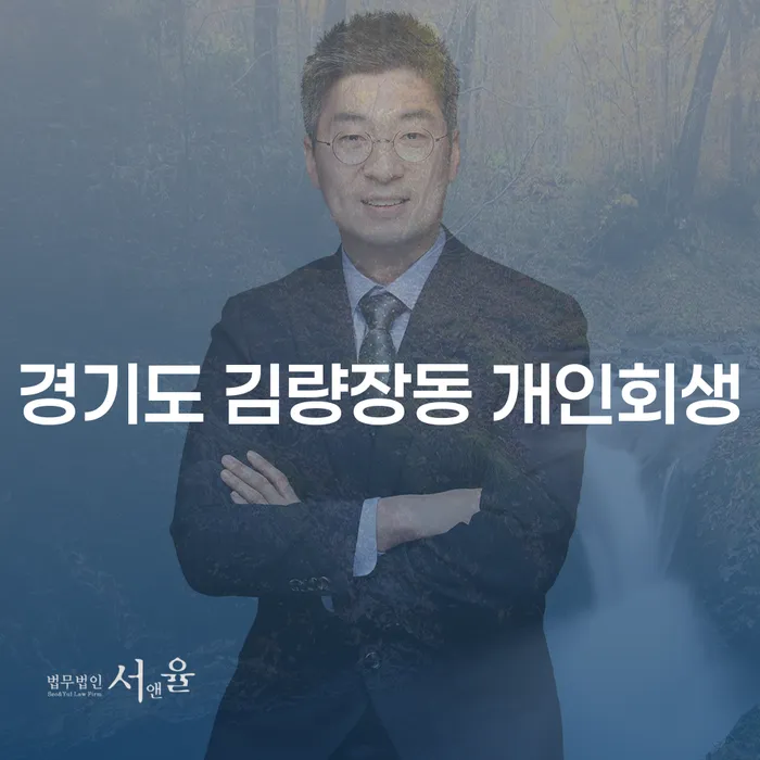 경기도 김량장동 개인회생, 신청 자격과 절차는?