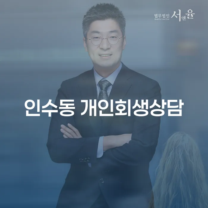 인수동 개인회생상담: 채무의 늪에서 벗어나는 방법은 무엇일까요?