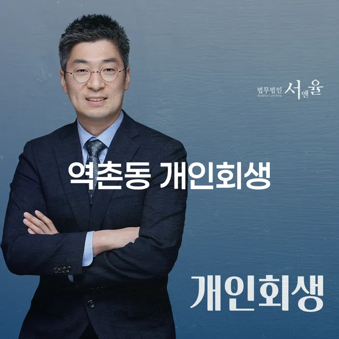 역촌동 개인회생, 언제 어떻게 시작해야 할까요?