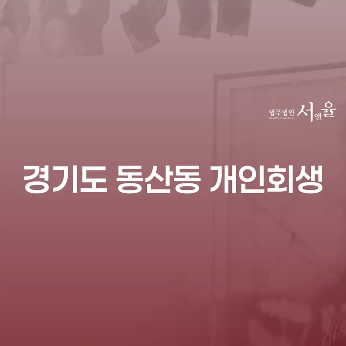 경기도 동산동 개인회생, 어떻게 시작해야 할까요?