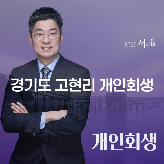 경기도 고현리에서 개인회생과 개인파산을 어떻게 준비해야 할까요?