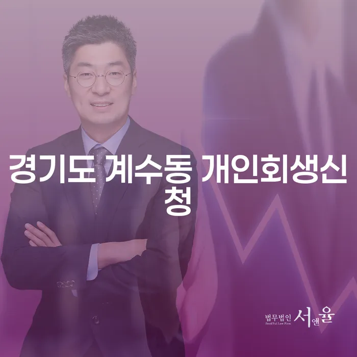 경기도 계수동에서 개인회생신청을 고민하시나요?