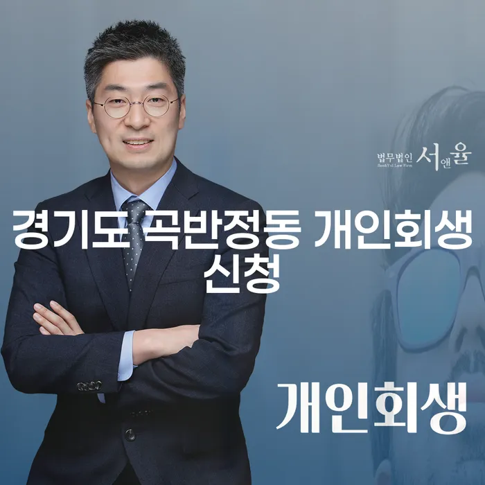 경기도 곡반정동 개인회생신청, 어떻게 준비해야 할까요?