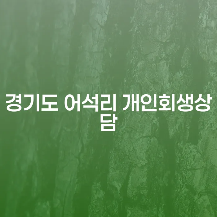 경기도 어석리에서 개인회생상담을 받아야 하는 이유는 무엇일까요?