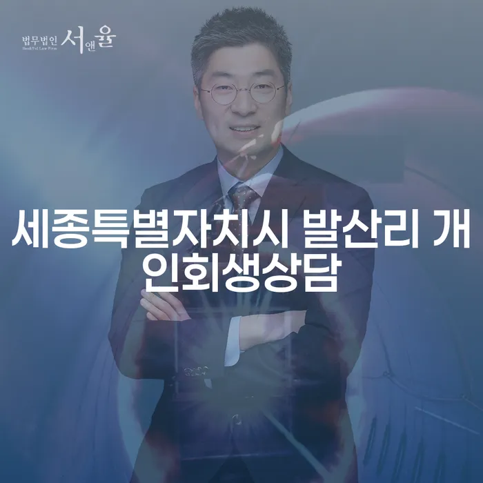 세종특별자치시 발산리 개인회생상담, 어떻게 시작해야 할까요?