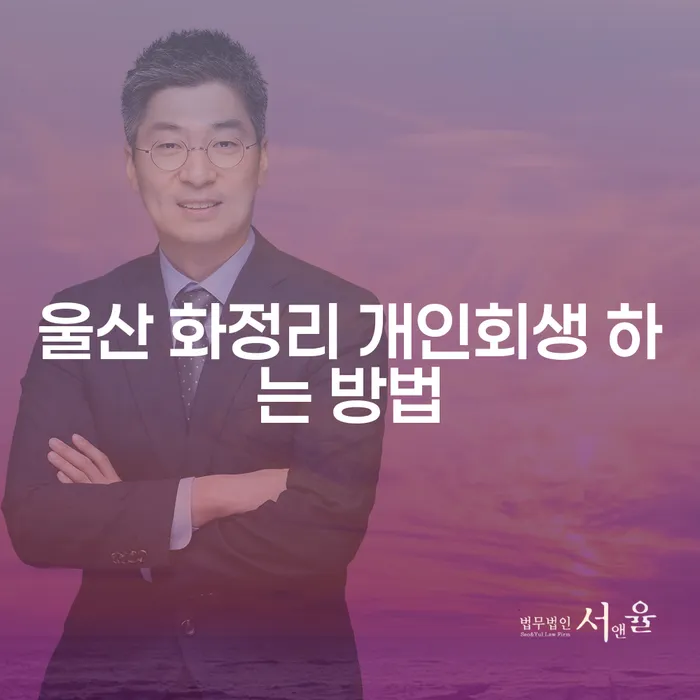 울산 화정리 개인회생: 어떻게 시작해야 할까요?